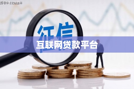 雄安新区互联网贷款平台