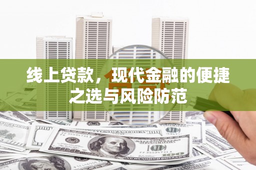 雄安新区线上贷款，现代金融的便捷之选与风险防范