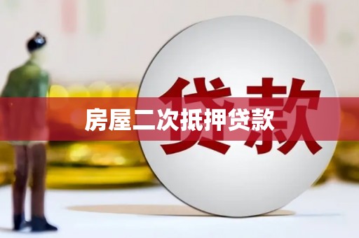 雄安新区房屋二次抵押贷款