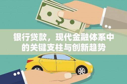 雄安新区银行贷款，现代金融体系中的关键支柱与创新趋势