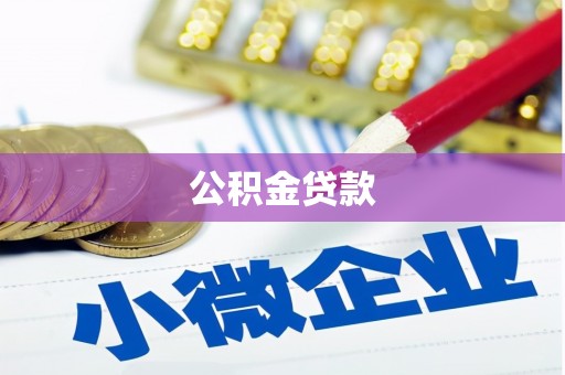 雄安新区公积金贷款