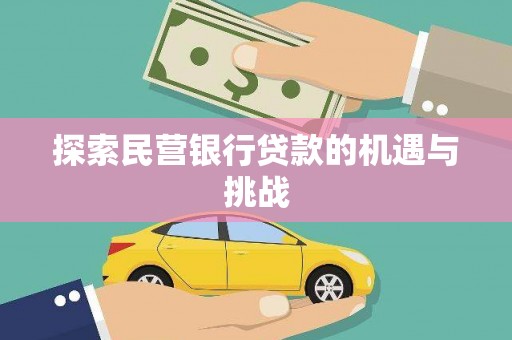 雄安新区探索民营银行贷款的机遇与挑战