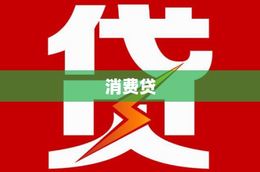 雄安新区消费贷