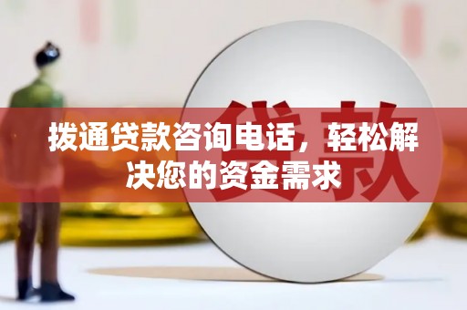 雄安新区拨通贷款咨询电话，轻松解决您的资金需求