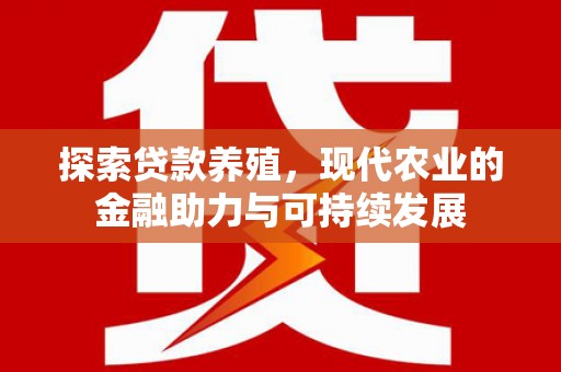雄安新区探索贷款养殖，现代农业的金融助力与可持续发展