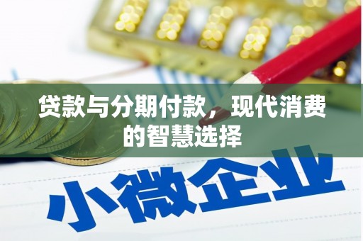 雄安新区贷款与分期付款，现代消费的智慧选择