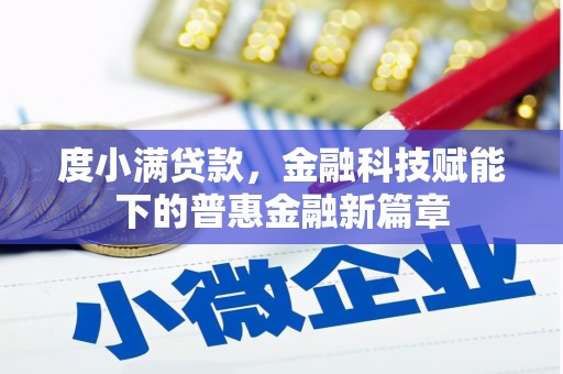 雄安新区度小满贷款，金融科技赋能下的普惠金融新篇章