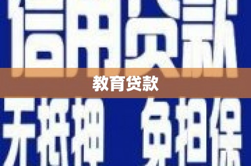 雄安新区教育贷款
