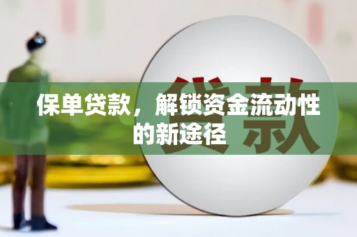 雄安新区保单贷款，解锁资金流动性的新途径