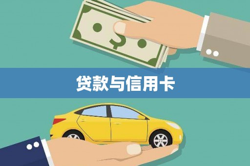 雄安新区贷款与信用卡