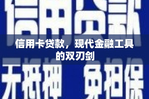 雄安新区信用卡贷款，现代金融工具的双刃剑