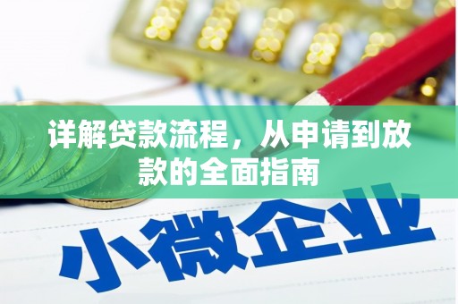 雄安新区详解贷款流程，从申请到放款的全面指南