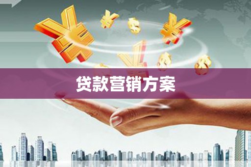 雄安新区贷款营销方案