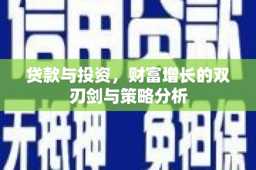 雄安新区贷款与投资，财富增长的双刃剑与策略分析