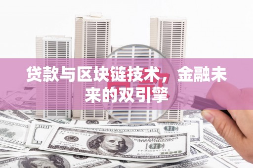 雄安新区贷款与区块链技术，金融未来的双引擎