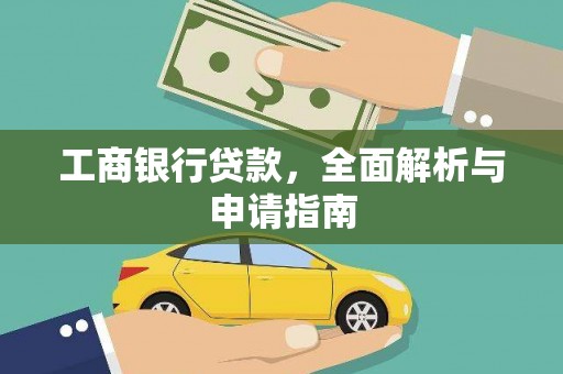 雄安新区工商银行贷款，全面解析与申请指南