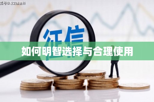 雄安新区如何明智选择与合理使用