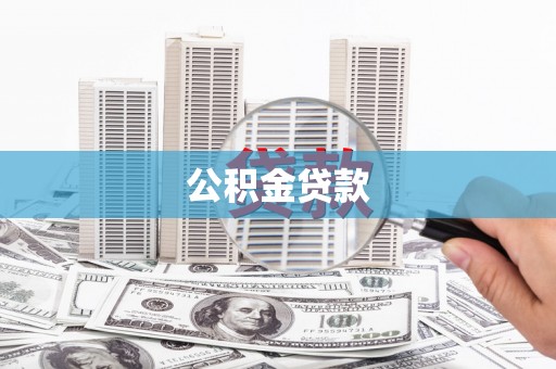 雄安新区公积金贷款