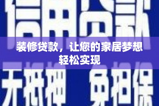 雄安新区装修贷款，让您的家居梦想轻松实现