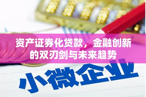 雄安新区资产证券化贷款，金融创新的双刃剑与未来趋势
