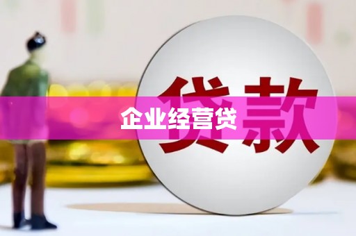 雄安新区企业经营贷