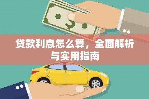 雄安新区贷款利息怎么算，全面解析与实用指南
