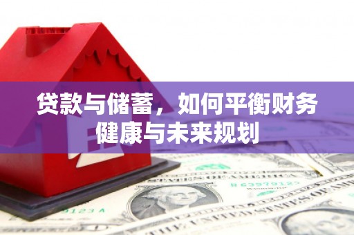 雄安新区贷款与储蓄，如何平衡财务健康与未来规划