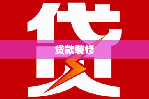 雄安新区贷款装修