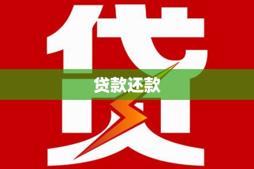 雄安新区贷款还款