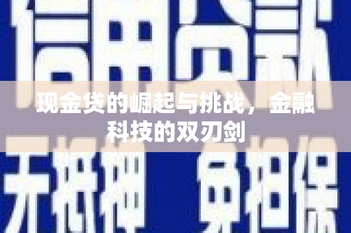 雄安新区现金贷的崛起与挑战，金融科技的双刃剑