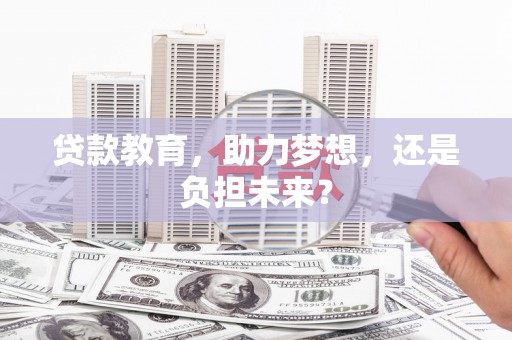 雄安新区贷款教育，助力梦想，还是负担未来？