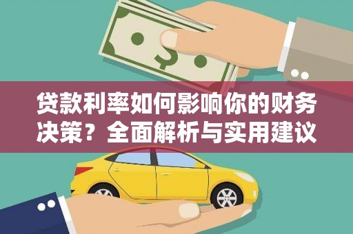 雄安新区贷款利率如何影响你的财务决策？全面解析与实用建议