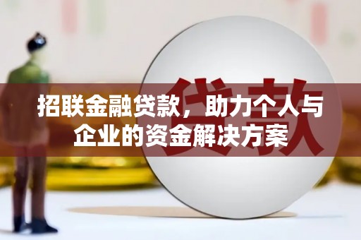 雄安新区招联金融贷款，助力个人与企业的资金解决方案