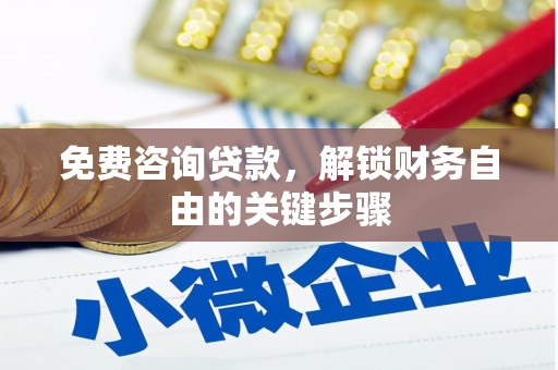 雄安新区免费咨询贷款，解锁财务自由的关键步骤