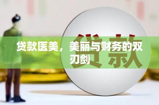 雄安新区贷款医美，美丽与财务的双刃剑