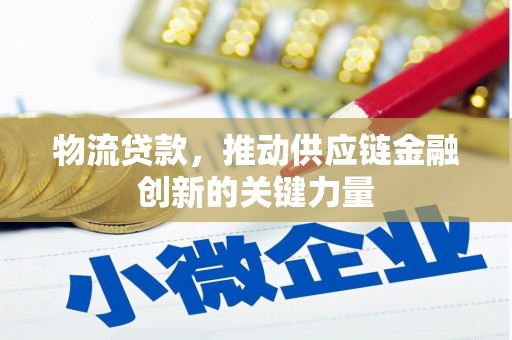 雄安新区物流贷款，推动供应链金融创新的关键力量