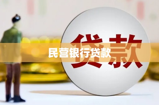 雄安新区民营银行贷款