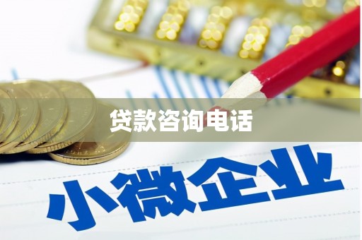 雄安新区贷款咨询电话