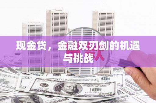雄安新区现金贷，金融双刃剑的机遇与挑战
