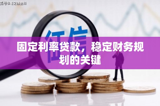 雄安新区固定利率贷款，稳定财务规划的关键