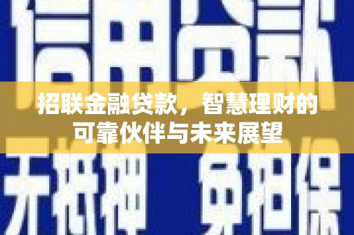 雄安新区招联金融贷款，智慧理财的可靠伙伴与未来展望