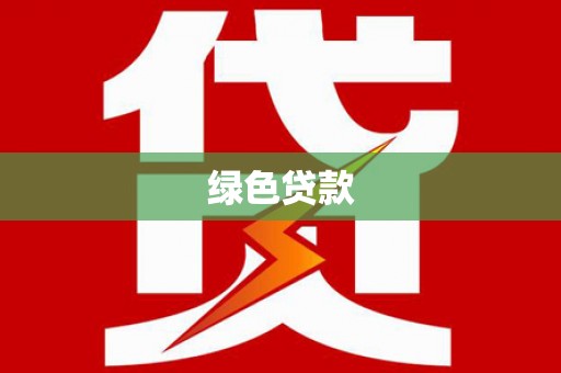 雄安新区绿色贷款