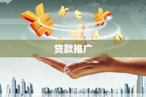 雄安新区贷款推广