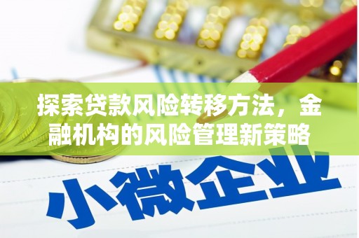 雄安新区探索贷款风险转移方法，金融机构的风险管理新策略