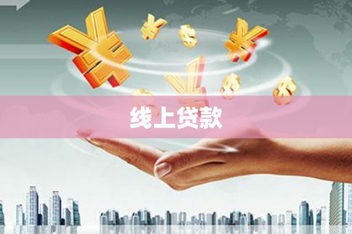 雄安新区线上贷款