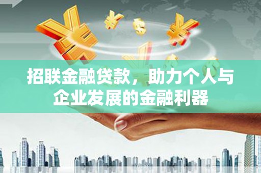 雄安新区招联金融贷款，助力个人与企业发展的金融利器