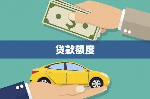 雄安新区贷款额度