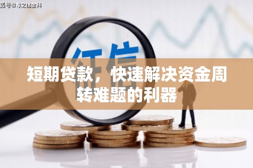 雄安新区短期贷款，快速解决资金周转难题的利器
