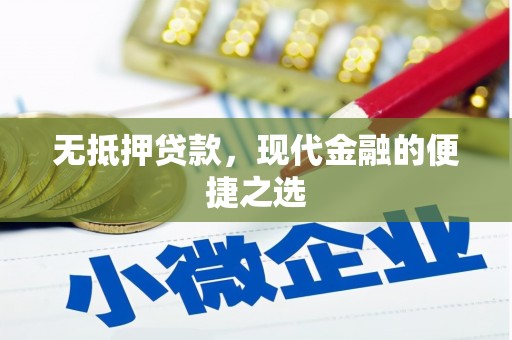 雄安新区无抵押贷款，现代金融的便捷之选