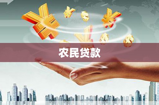雄安新区农民贷款